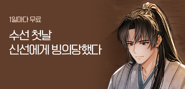 소설_문피아_무협_수선 첫날 신선에게 빙의당했다_0209종료
