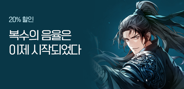 소설_디엘미디어_무협_암흑진혼곡 [단행본]_0209종료