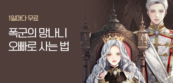 소설_지티이엔티_판타지_폭군의 망나니 오빠로 사는 법_0210종료