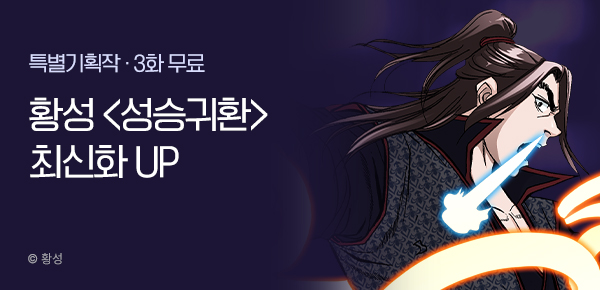 무협_미스터블루_황성 <성승귀환> 포인트 배너_2/1