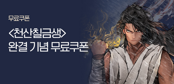 소설_에필로그_무협_천산칠금생_0211종료