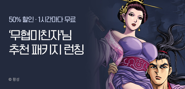 무협_미스터블루_무협 골라담기 차상 '무협미친자' 패키지 런칭+50%▼+1다무_2/10