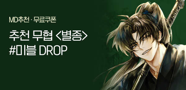 소설_미블DROP_무협_별종_0213종료