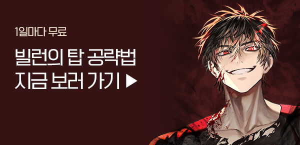 소설_문피아_판타지_빌런의 탑 공략법_0213종료