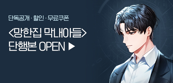 소설_문피아_판타지_망한집 막내아들 [단행본]_0213종료