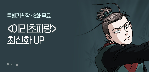 무협_미스터블루_사마달 <이리초파랑> 포인트 배너_2/5