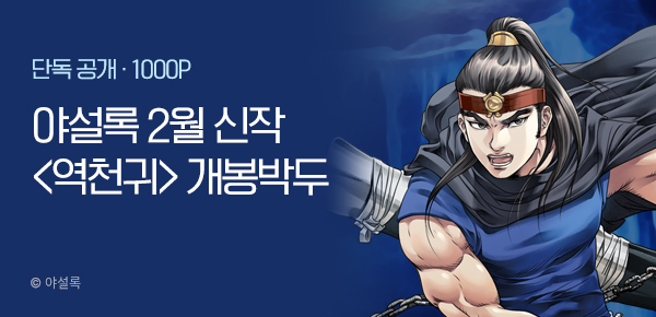 무협_미스터블루_야설록 2월 1차 신작 <역천귀> 개봉박두_2/4