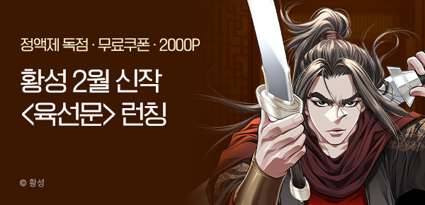 무협_미스터블루_황성 2월 신작 <육선문> 런칭 프로모션_2/28