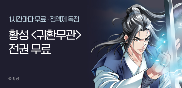 무협_미스터블루_정액제 1시간마다 무료 황성<귀환무관>_1순위_2/8