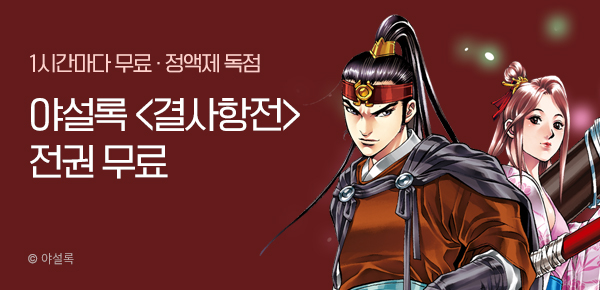 무협_미스터블루_정액제 1시간마다 무료 야설록<결사항전>_2순위_2/8