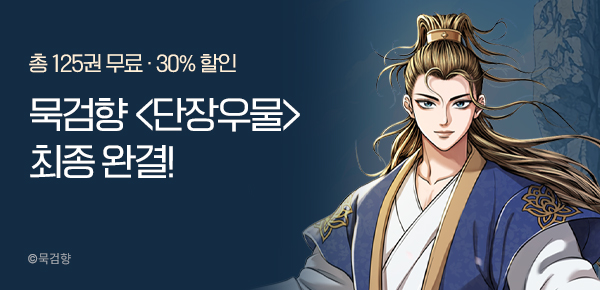 만화_KOCN_<단장우물> 2부 완결_0216