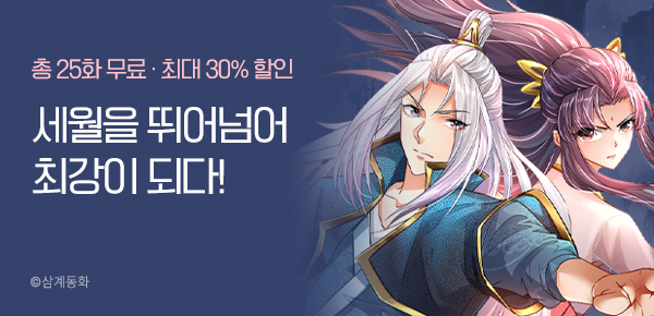 만화_다온_아득한 세월을 뛰어넘어 최강이 되다_0215