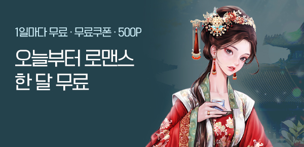 소설_오늘부터한달무료_로맨스_봉장구천_0228종료