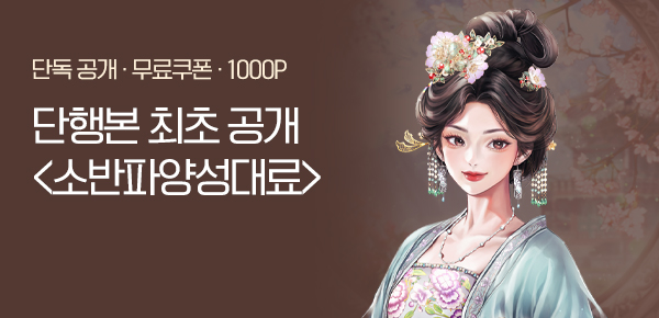 소설_KOCM_로맨스_소반파양성대료_0216종료