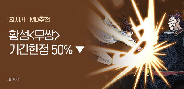 무협_미스터블루_황성 <기간한정> 무쌍 [단행본] 단권 50% 할인_2/9