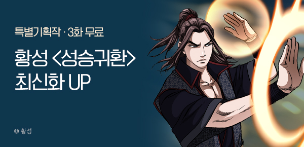 무협_미스터블루_황성 <성승귀환> 포인트 배너_2/8