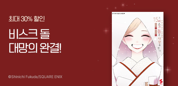 만화_소미_<그 비스크 돌은 사랑을 한다> 후속_0217