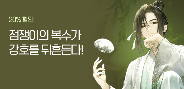 소설_스토린랩_무협_백룡선생 [단행본]_0218종료