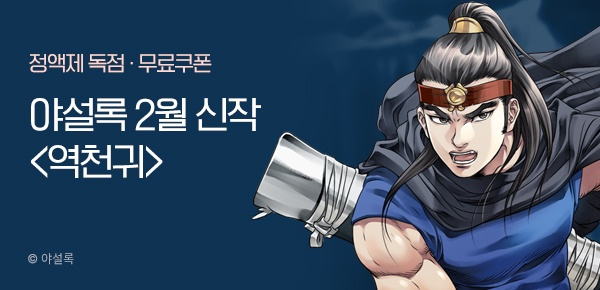 무협_미스터블루_야설록 <역천귀> 런칭 + 선물함 2장_2/18