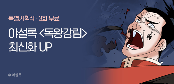 무협_미스터블루_야설록 <독왕강림> 포인트 배너_2/9