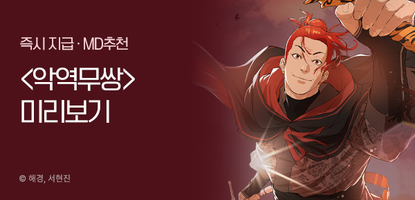 만화_미스터블루_<악역무쌍> 런칭_0304