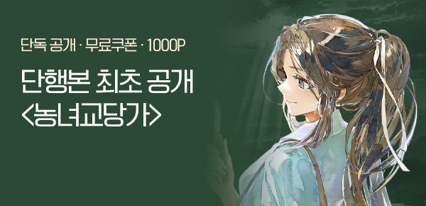 소설_비원북스_로맨스_농녀교당가_0219종료