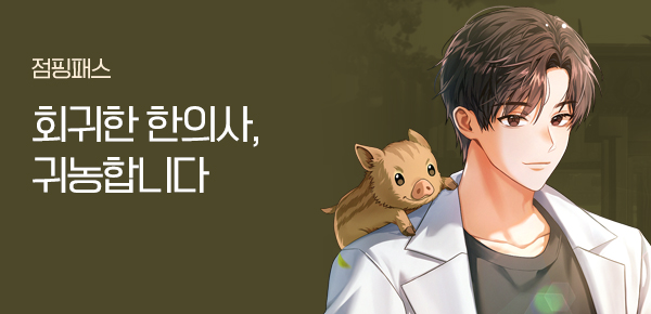 소설_점핑패스_판타지_불로초 키우는 귀농 한의사_0218종료