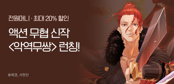 웹툰_독점_<악역무쌍> 런칭/비성인_0219