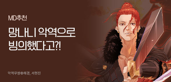 웹툰_독점_<악역무쌍>(비성인 상시)