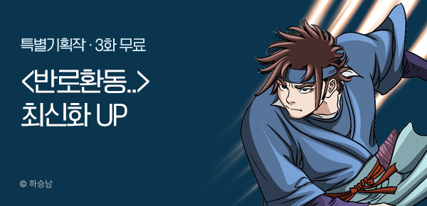 무협_미스터블루_하승남 <반로환동인 줄 알았다> 포인트 배너_2/12