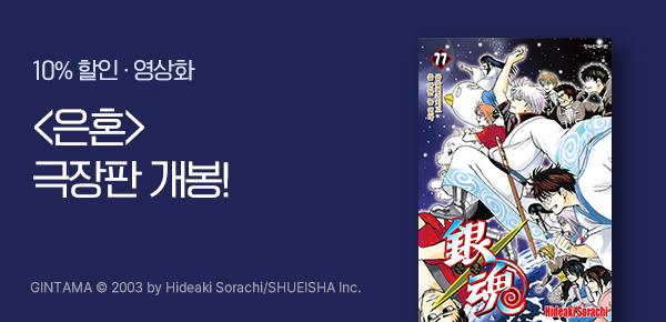 만화_디씨더블유_<은혼> 극장판 개봉 기념_0219