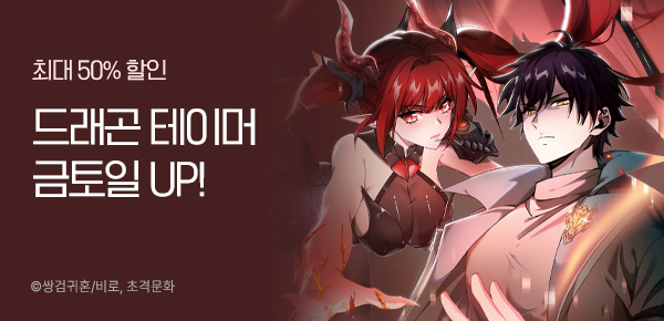 만화_스토리숲_<나는 최약체 드래곤 테이머> 100화 기념_0228