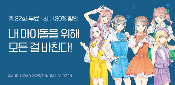 만화_대원(콘1)_<최애가 부도칸에 가 준다면~> 후속_0309