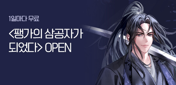 소설_뷰컴즈_무협_팽가의 삼공자가 되었다_0223종료