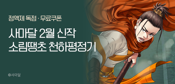 무협_미스터블루_사마달 <소림땡초 천하평정기> 런칭 + 선물함_2/21