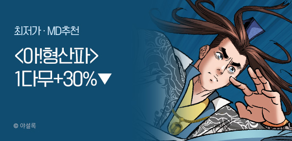 무협_미스터블루_야설록 <아! 형산파> 1다무 + 30% 할인_2/13