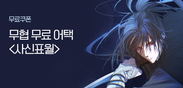 소설_무협_타임어택_SS미디어_사신표월_0209종료