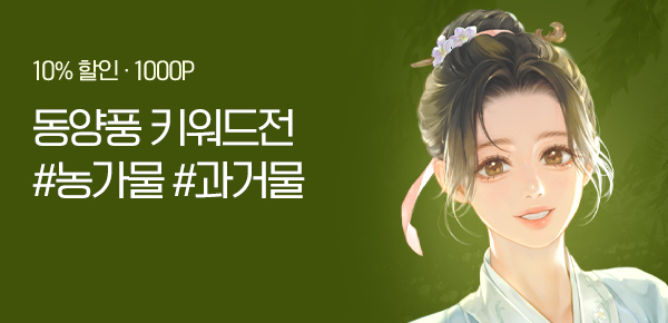 소설_케이오씨엠 주식회사_로맨스_농교유복_0223종료