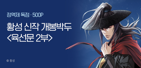 무협_미스터블루_황성 2월 신작 <육선문 2부> 개봉박두_2/14