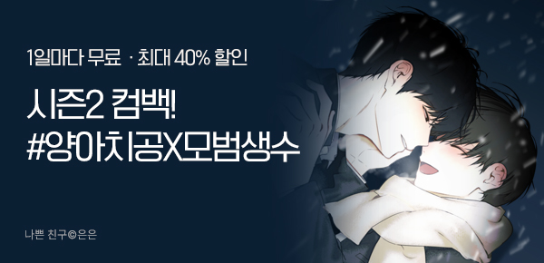 웹툰_독점_<나쁜 친구> 시즌2 런칭_0225