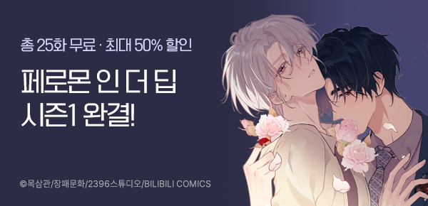 만화_스토리숲_<페로몬 인 더 딥> 시즌1 완결_0228