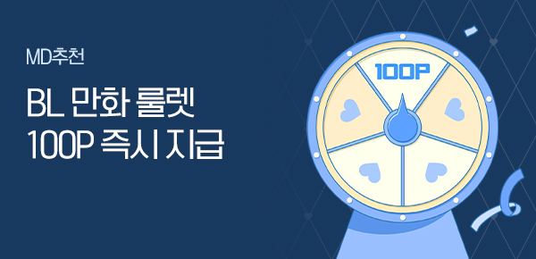 만화_미스터블루_BL 만화 설 이벤트 (만화 룰렛)_0228