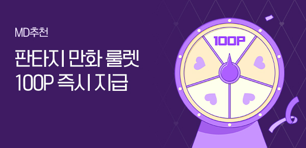 만화_미스터블루_판타지 만화 설 이벤트 (만화 룰렛)_0228
