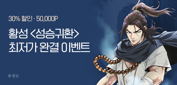 무협_미스터블루_황성 <성승귀환> 완결 프로모션_2/24