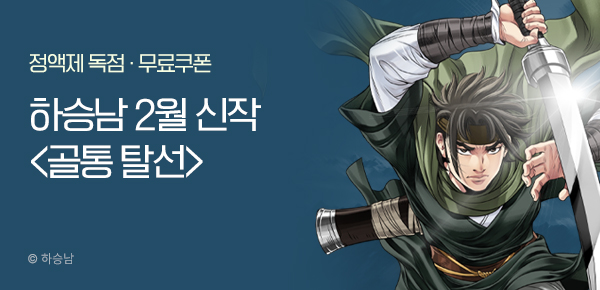 무협_미스터블루_하승남 <골통 탈선> 런칭 + 선물함_2/25