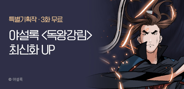 무협_미스터블루_야설록 <독왕강림> 포인트 배너_2/16