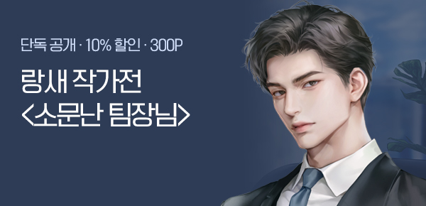 소설_미스터블루(동아)_로맨스_소문난 팀장님_0226종료