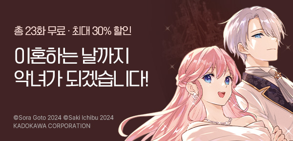 만화_대원(콘2)_<무능 재녀는 악녀가 되고 싶다> 런칭_0311