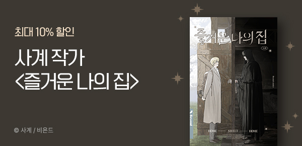 만화_바이프로스트_<즐거운 나의 집> 런칭_0225