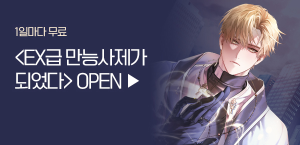 소설_키다리스튜디오_판타지_EX급 만능사제가 되었다_0226종료
